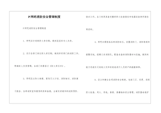 P网吧消防安全管理制度--