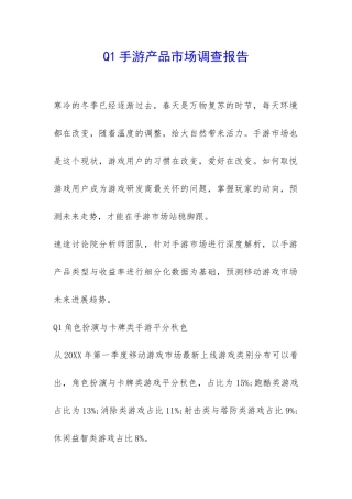 Q1手游产品市场调查报告-