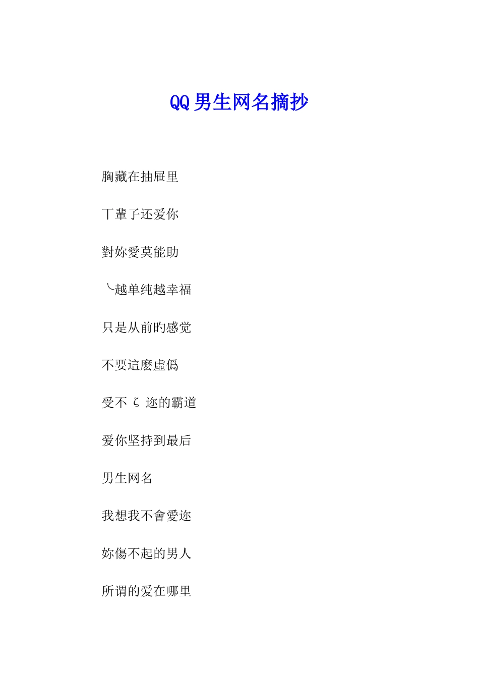 QQ男生网名摘抄_第1页