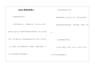 QHSE管理体系简介