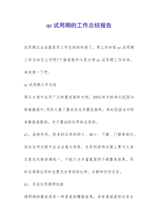 qc试用期的工作总结报告-