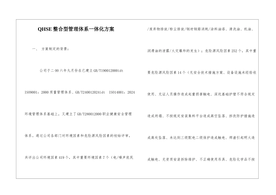 QHSE整合型管理体系一体化方案_第1页