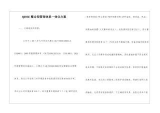 QHSE整合型管理体系一体化方案