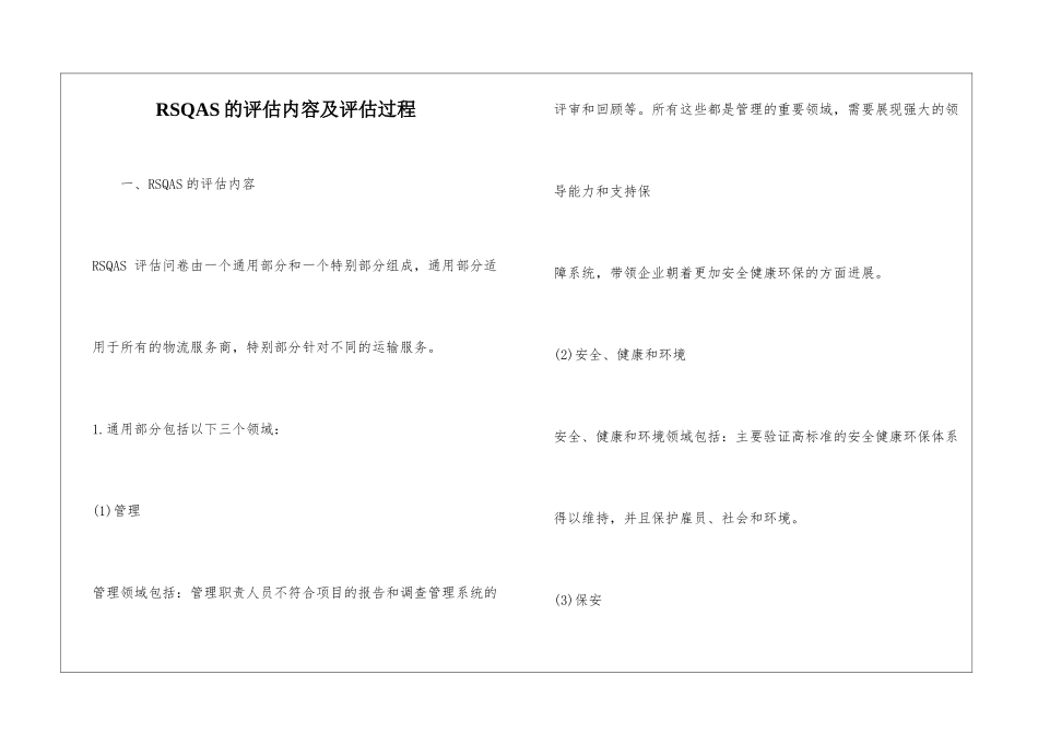 RSQAS的评估内容及评估过程_第1页