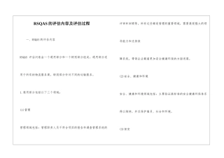 RSQAS的评估内容及评估过程