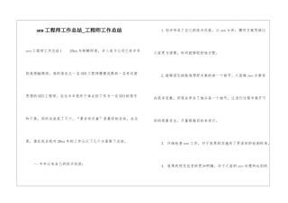 seo工程师工作总结-工程师工作总结
