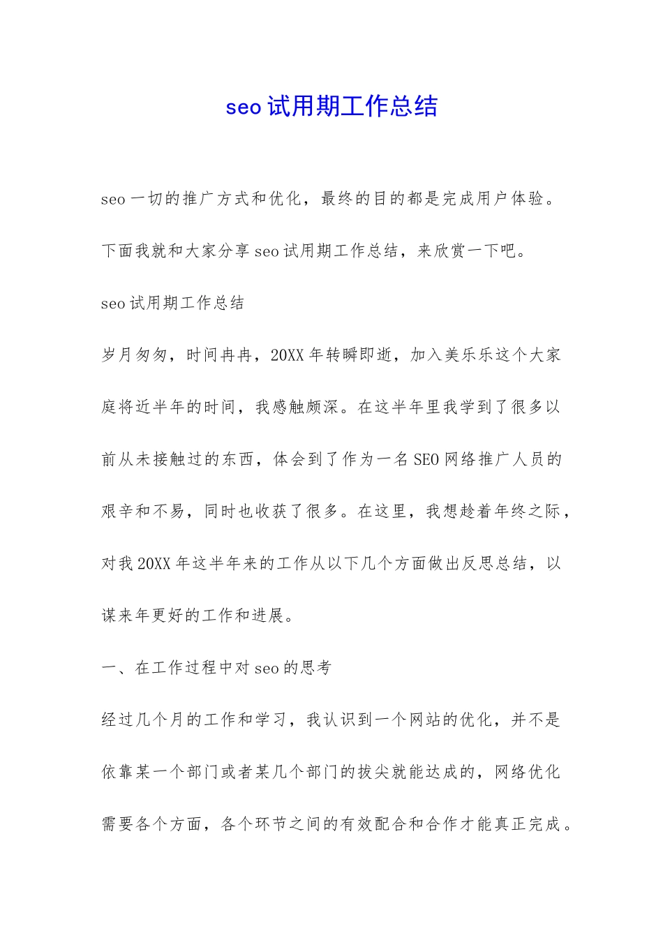 seo试用期工作总结-_第1页