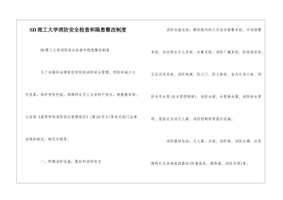 SD理工大学消防安全检查和隐患整改制度--_第1页