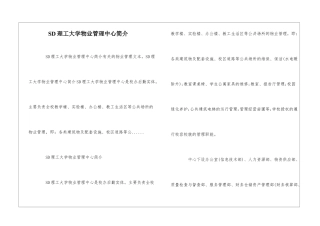 SD理工大学物业管理中心简介--