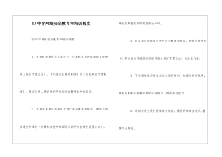 SJ中学网络安全教育和培训制度--