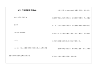 SGS内审员培训教程(4)--