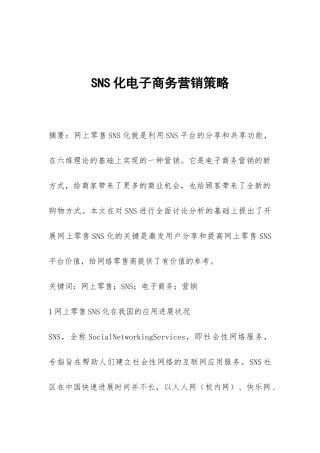 SNS化电子商务营销策略