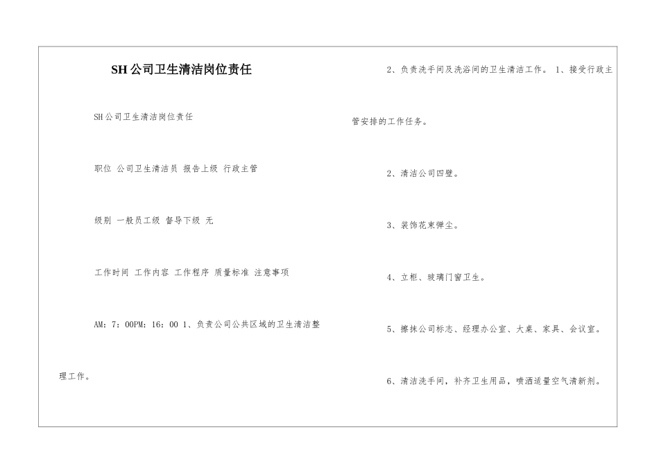 SH公司卫生清洁岗位责任--_第1页