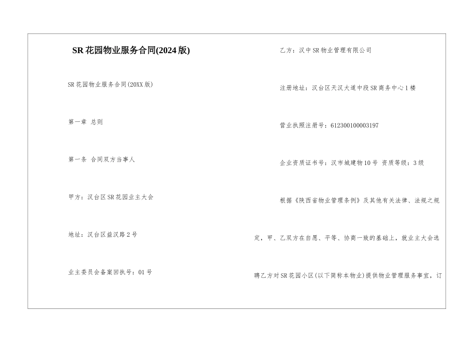 SR花园物业服务合同--_第1页