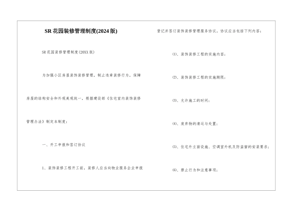 SR花园装修管理制度--_第1页