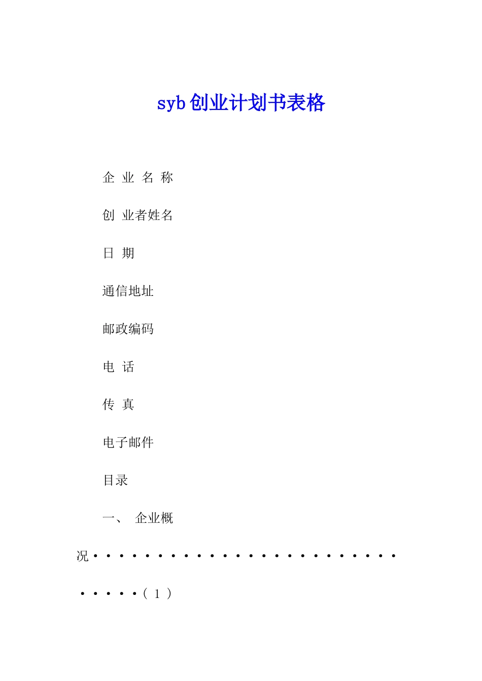 syb创业计划书表格_第1页