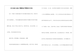 STC89C52RC智能电子锁设计研究