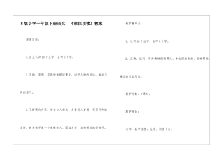 S版小学一年级下册语文：《谁住顶楼》教案-