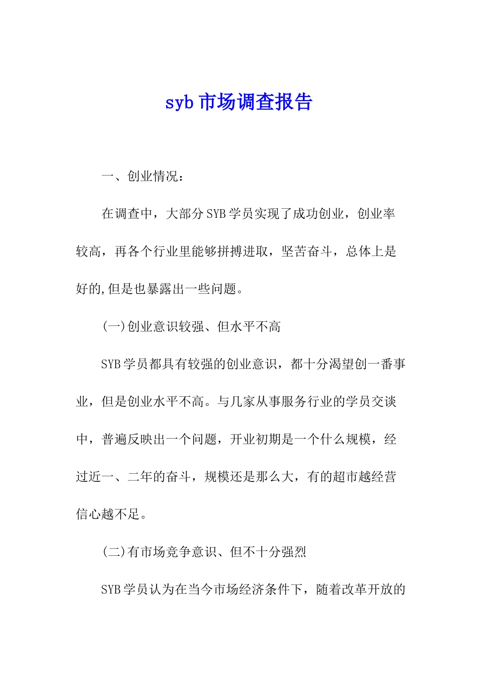 syb市场调查报告_第1页