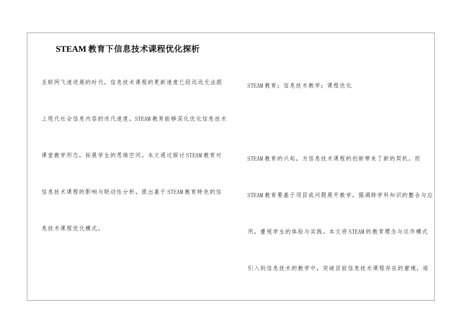 STEAM教育下信息技术课程优化探析_第1页