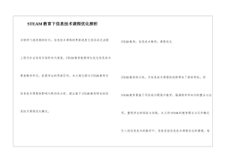 STEAM教育下信息技术课程优化探析