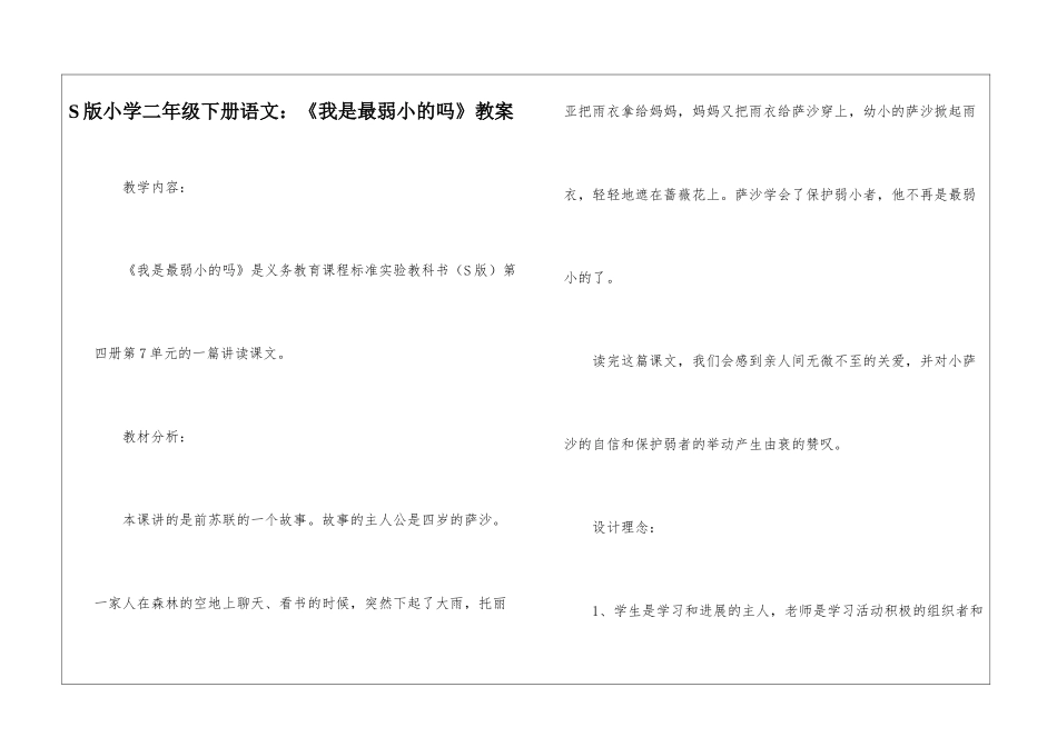 S版小学二年级下册语文：《我是最弱小的吗》教案-_第1页