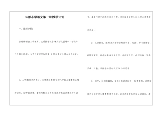 S版小学语文第一册教学计划-