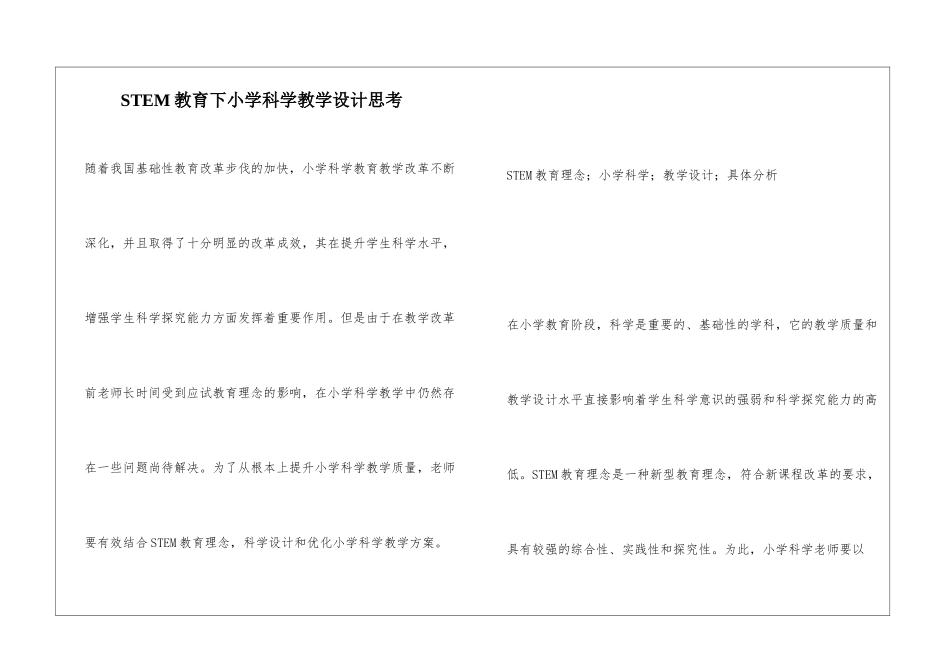 STEM教育下小学科学教学设计思考_第1页