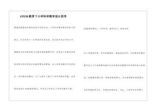 STEM教育下小学科学教学设计思考