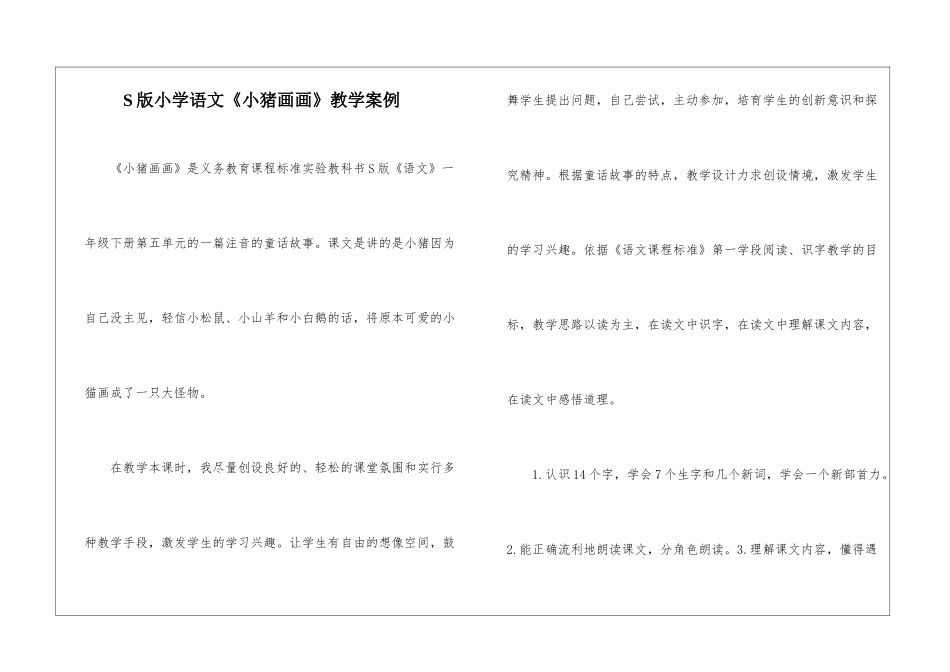 S版小学语文《小猪画画》教学案例-_第1页