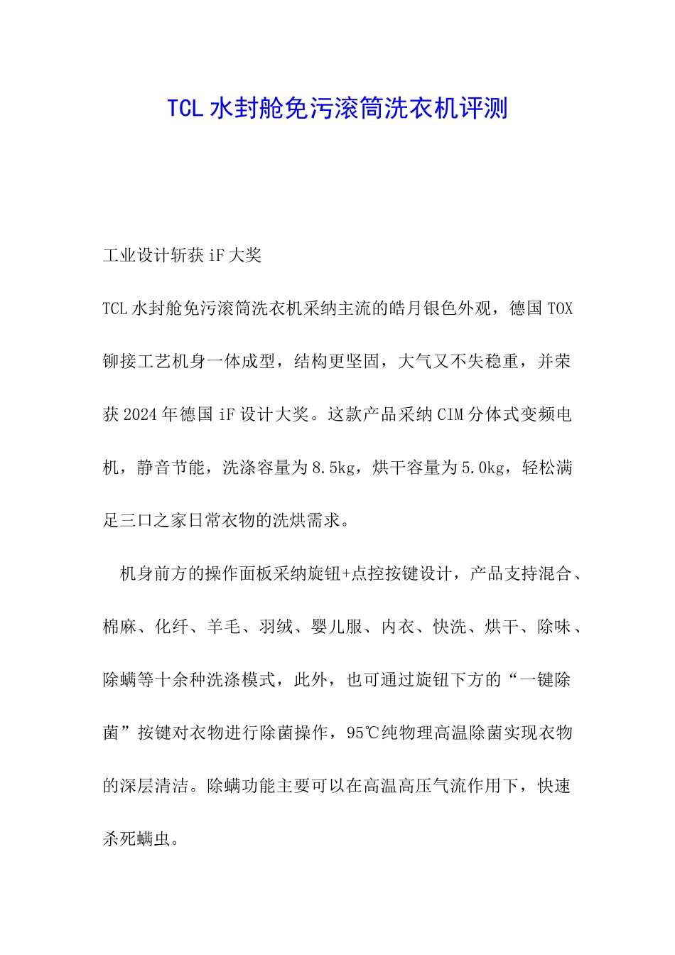 TCL水封舱免污滚筒洗衣机评测_第1页