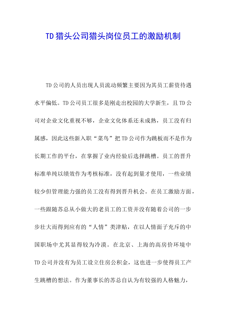 TD猎头公司猎头岗位员工的激励机制_第1页
