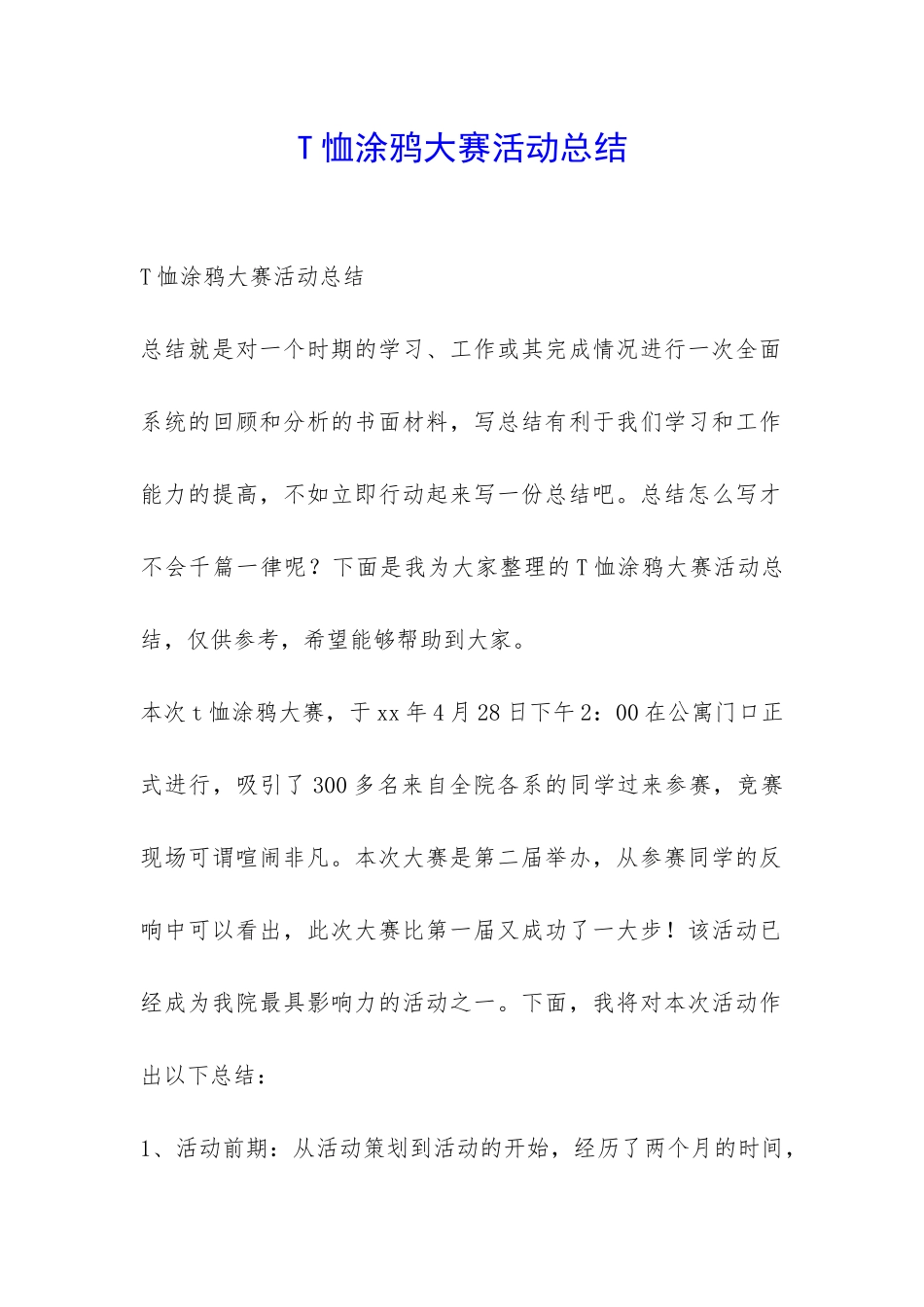 T恤涂鸦大赛活动总结-_第1页