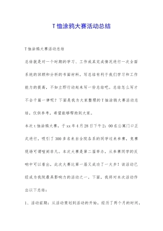 T恤涂鸦大赛活动总结-