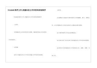 TS16949程序文件-质量体系文件和资料控制程序--