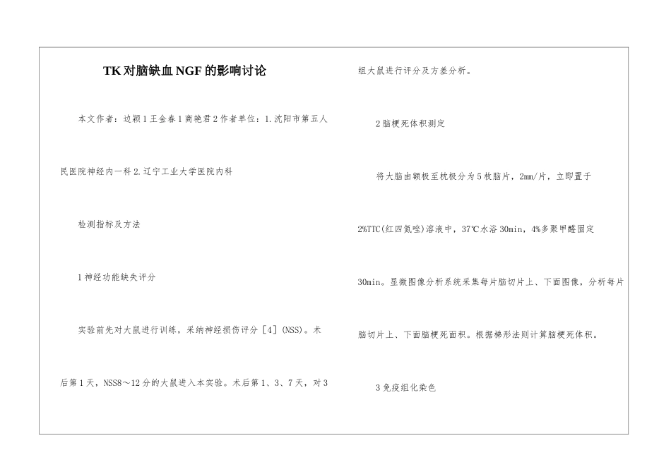 TK对脑缺血NGF的影响研究_第1页
