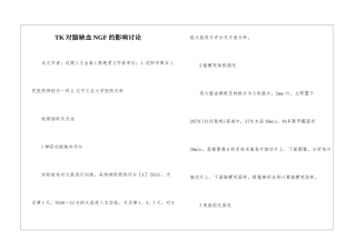 TK对脑缺血NGF的影响研究