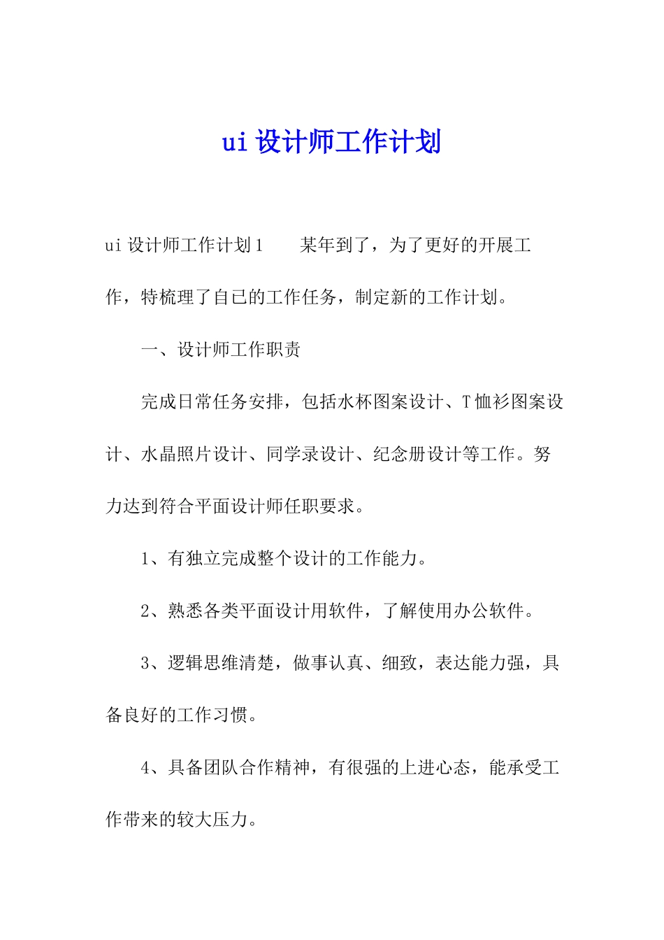 ui设计师工作计划_第1页