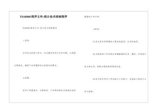 TS16949程序文件-统计技术控制程序--