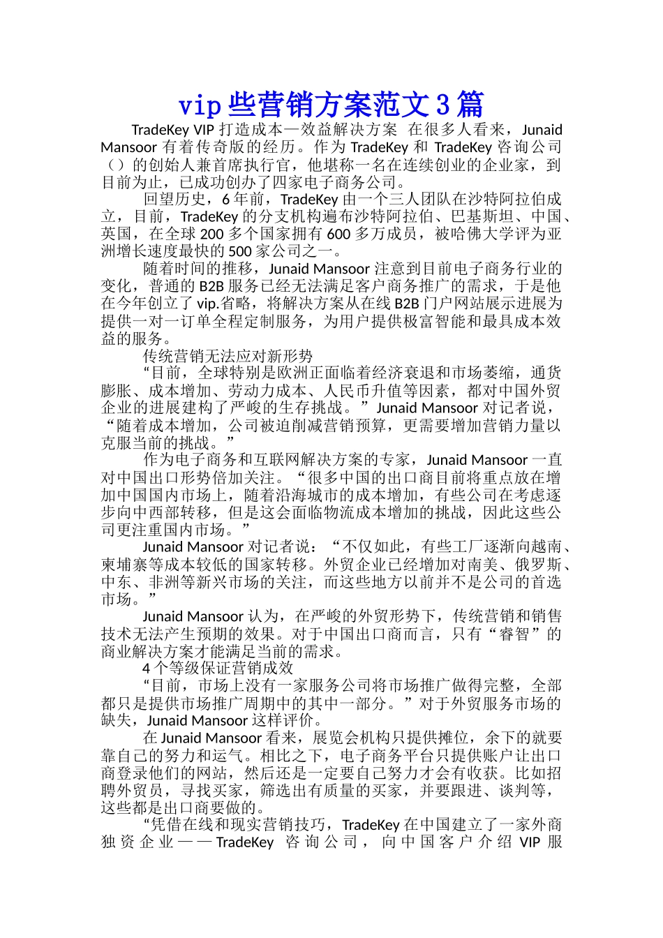 vip些营销方案范文3篇_第1页