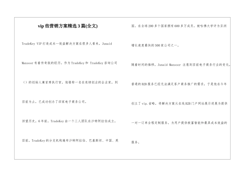 vip些营销方案精选3篇_第1页