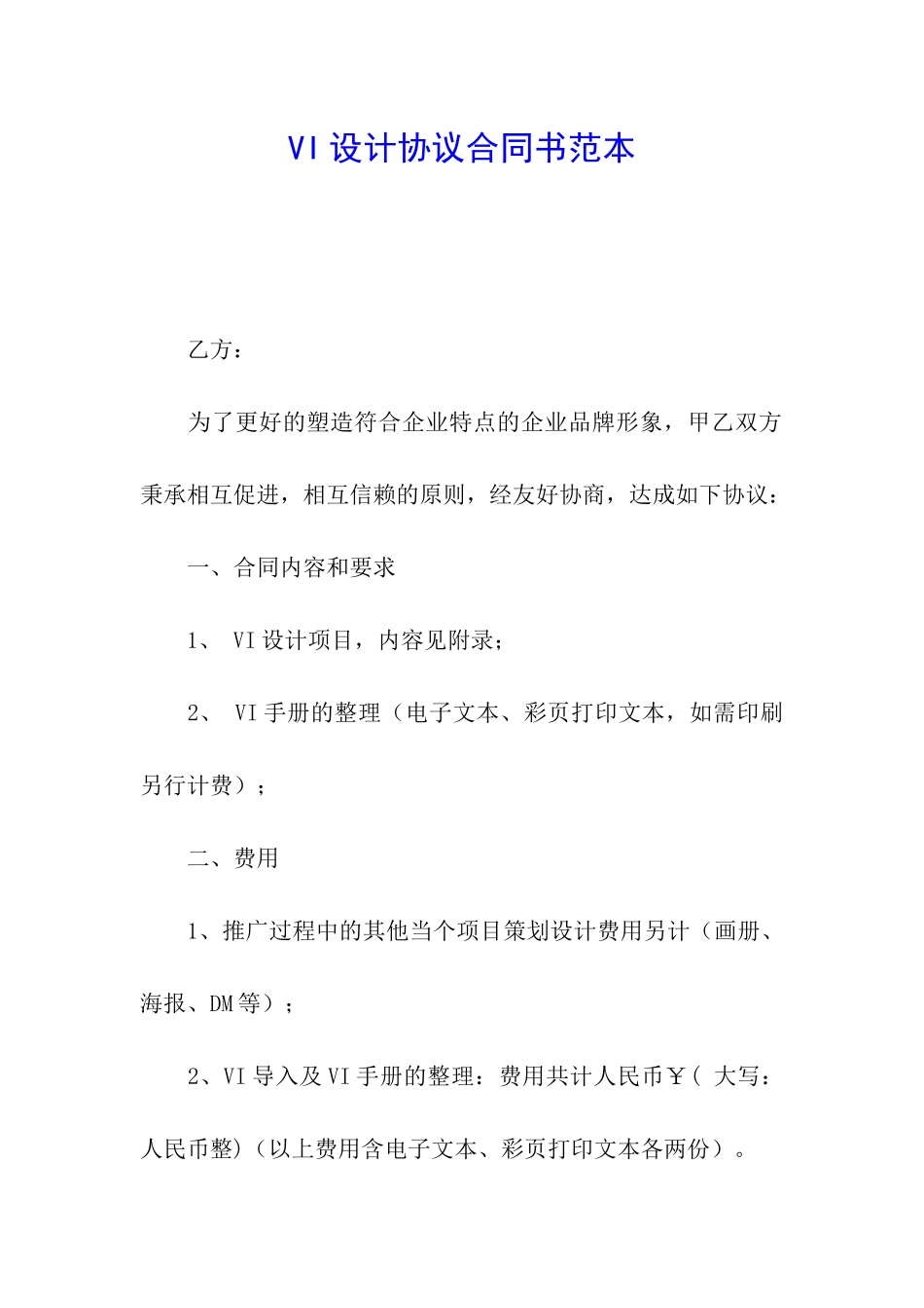 VI设计协议合同书范本_第1页