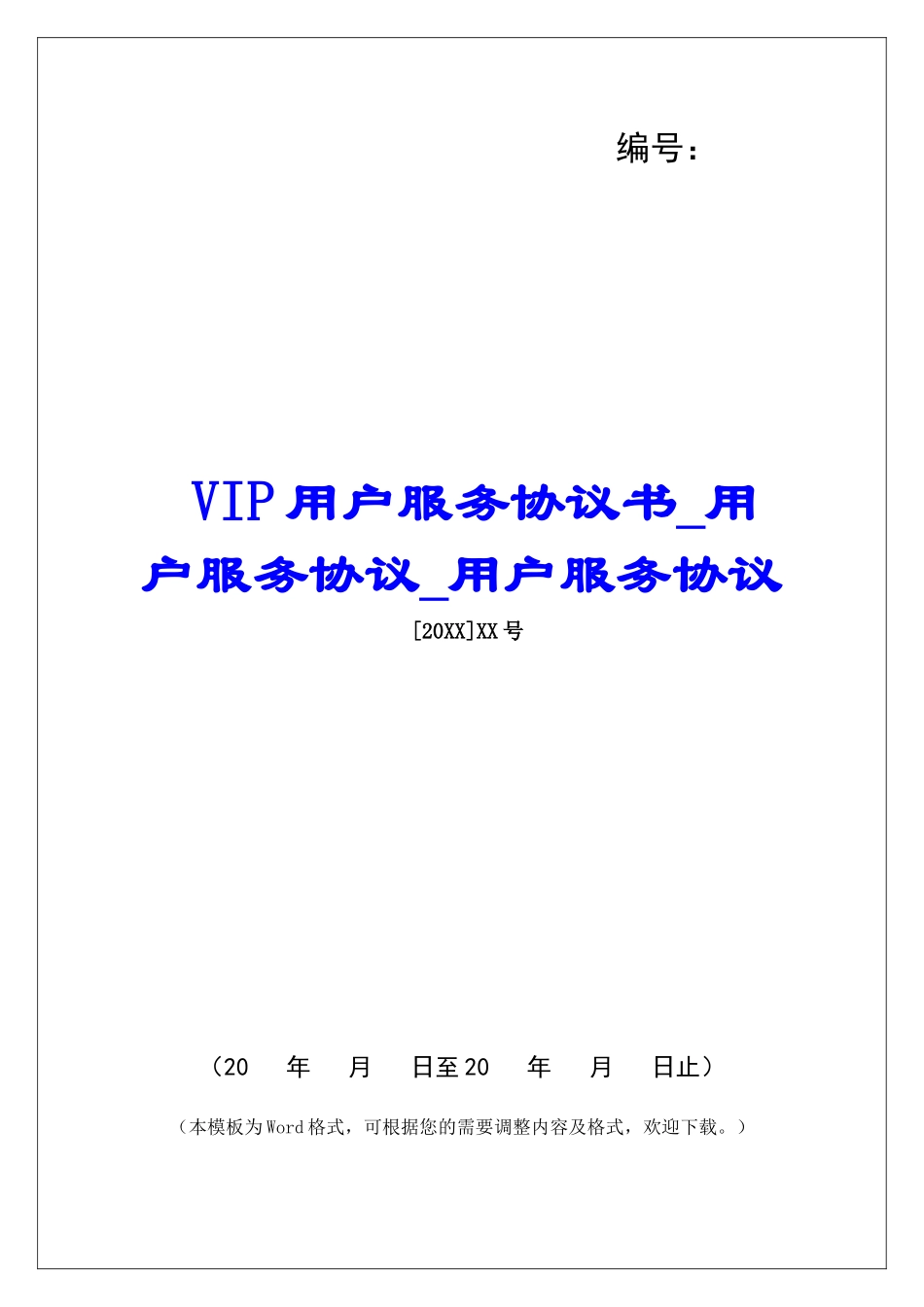 VIP用户服务协议书用户服务协议用户服务协议_第1页
