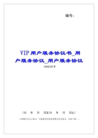 VIP用户服务协议书用户服务协议用户服务协议