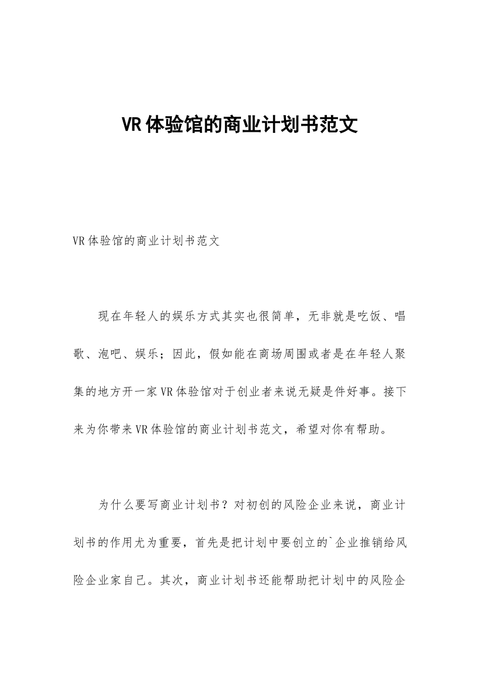 VR体验馆的商业计划书范文_第1页