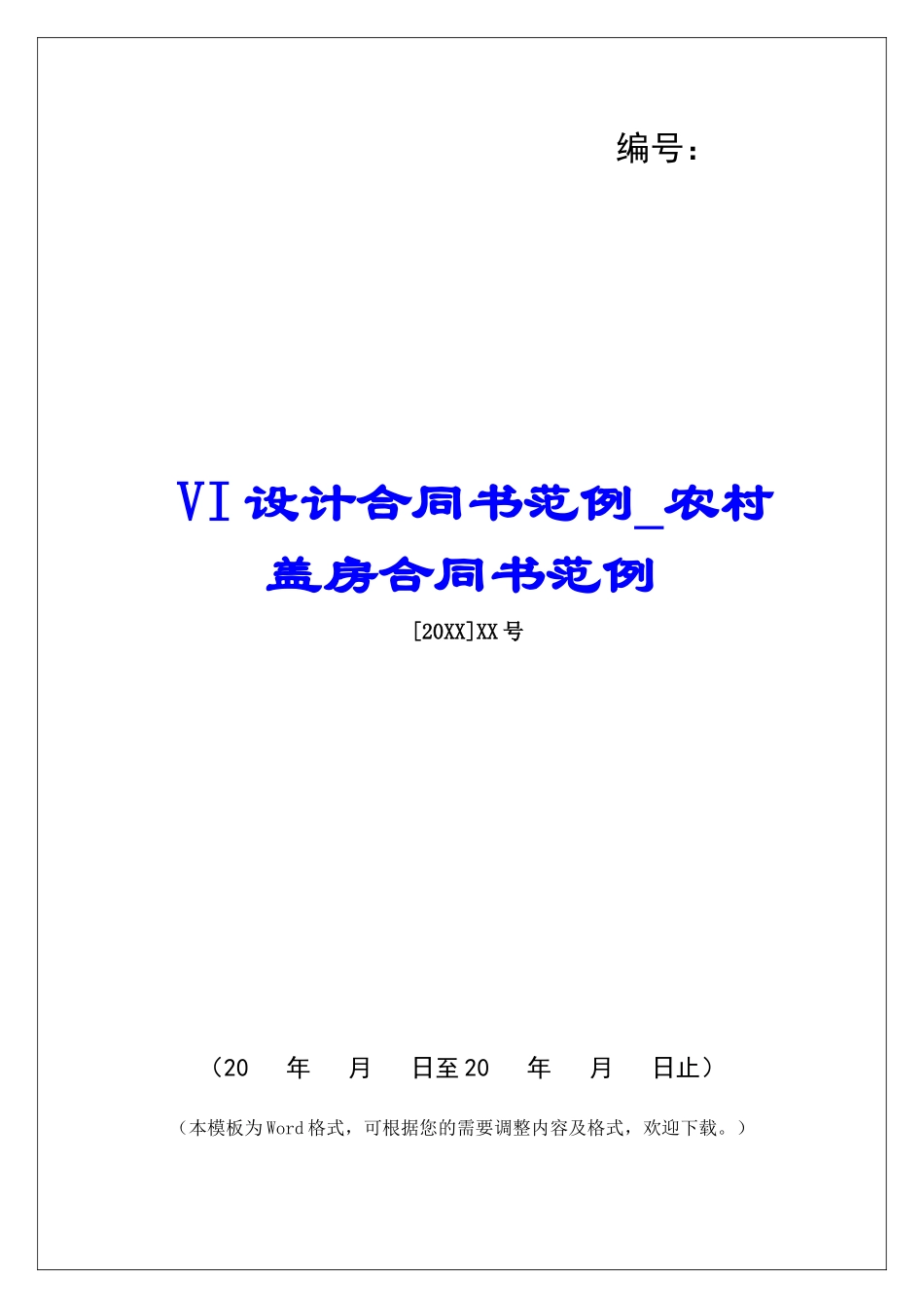 VI设计合同书范例农村盖房合同书范例_第1页