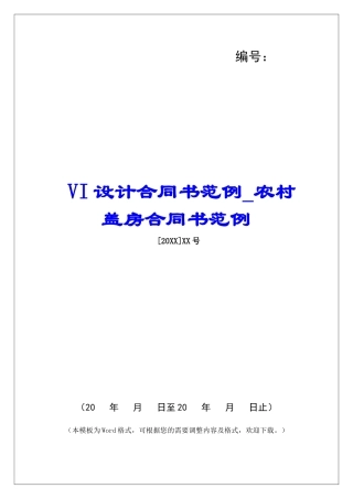 VI设计合同书范例农村盖房合同书范例