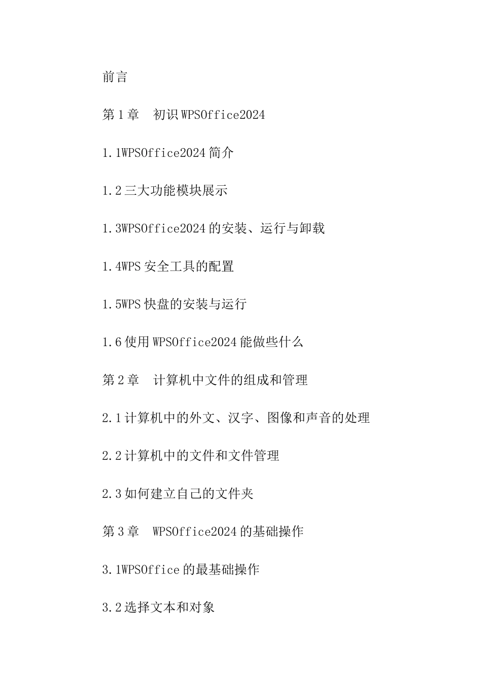 WPS-Office2024应用基础教程简介_第3页