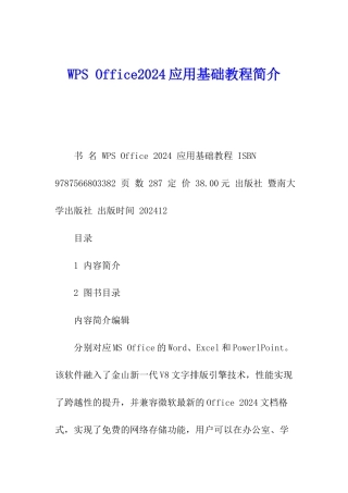 WPS-Office2024应用基础教程简介