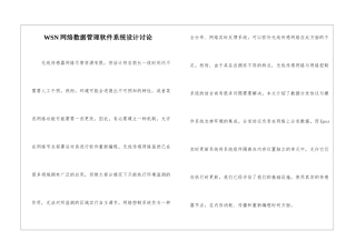 WSN网络数据管理软件系统设计研究